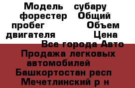  › Модель ­ субару форестер › Общий пробег ­ 70 000 › Объем двигателя ­ 1 500 › Цена ­ 800 000 - Все города Авто » Продажа легковых автомобилей   . Башкортостан респ.,Мечетлинский р-н